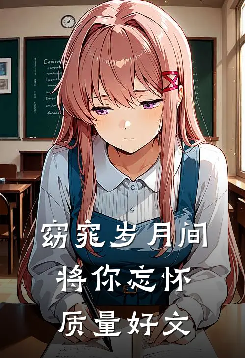 窈窕岁月间，将你忘怀质量好文