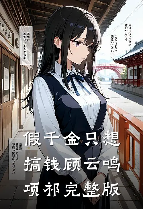 假千金只想搞钱顾云鸣项祁完整版