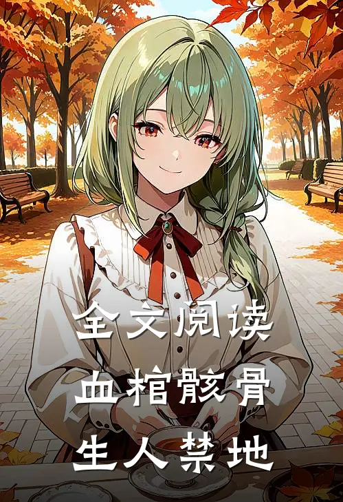 全文阅读血棺骸骨,生人禁地的