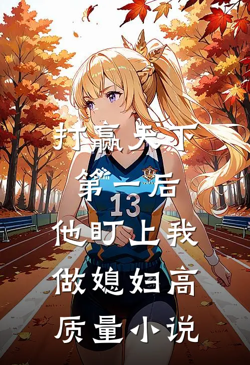 打赢天下第一后,他盯上我做媳妇高质量免费阅读