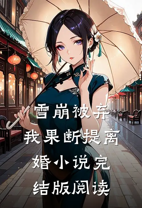 雪崩被弃，我果断提离婚小说完结版阅读