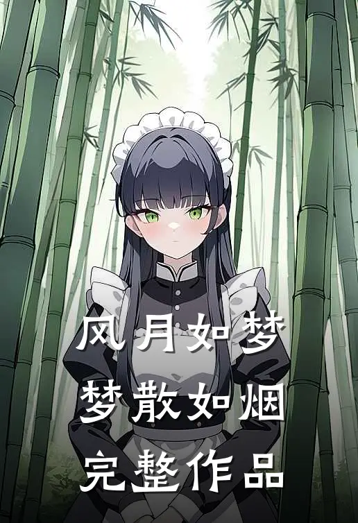 风月如梦，梦散如烟完整作品