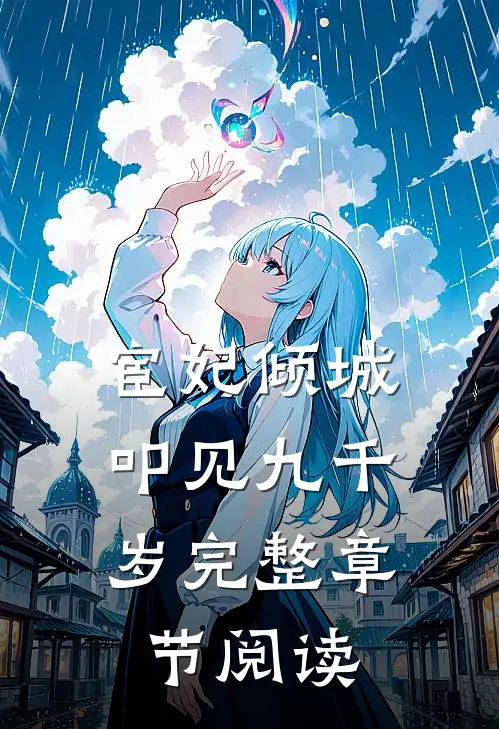 宦妃倾城：叩见九千岁完整章节阅读