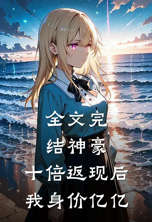 全文完结神豪：十倍返现后，我身价亿亿