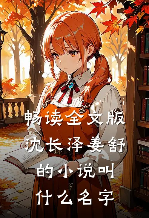 畅读全文版沈长泽姜舒的小说叫什么名字