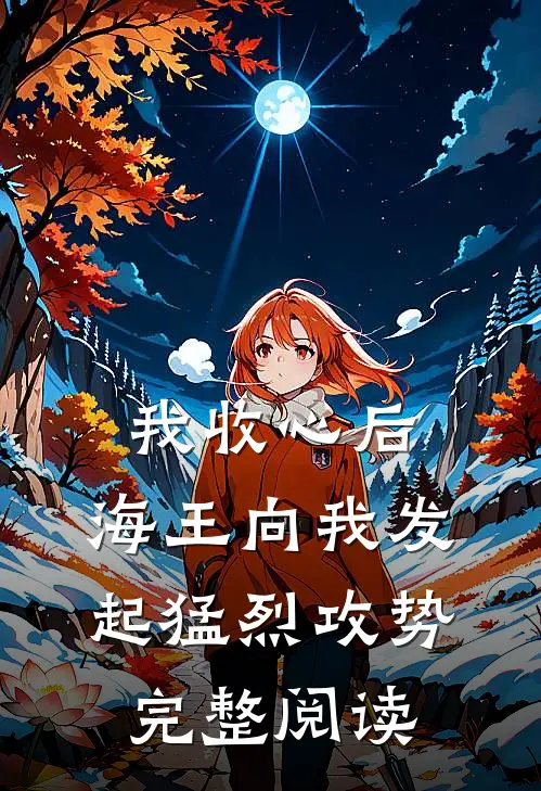 我收心后,海王向我发起猛烈攻势完整阅读