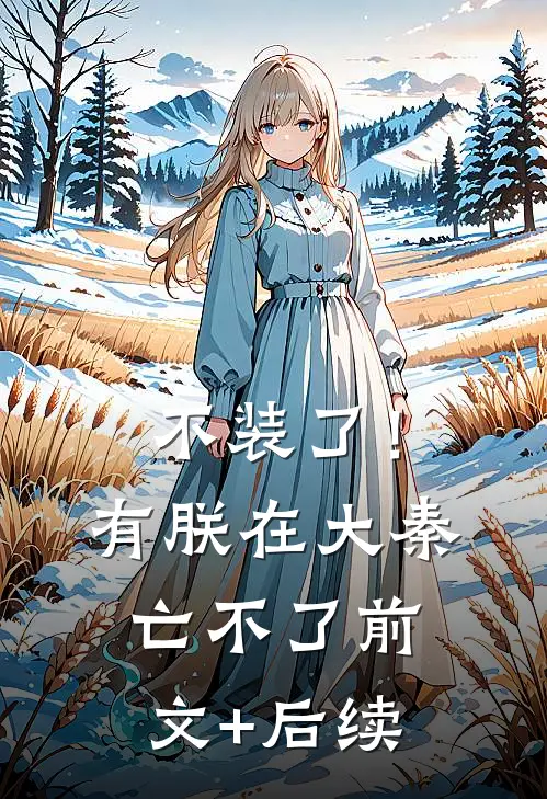 不装了！有朕在，大秦亡不了前文+后续