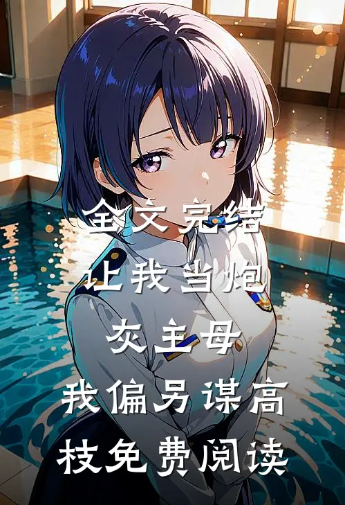 全文完结让我当炮灰主母,我偏另谋高枝免费阅读