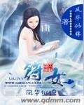 躺平万年！被开启榜单的女帝拜师精品全集