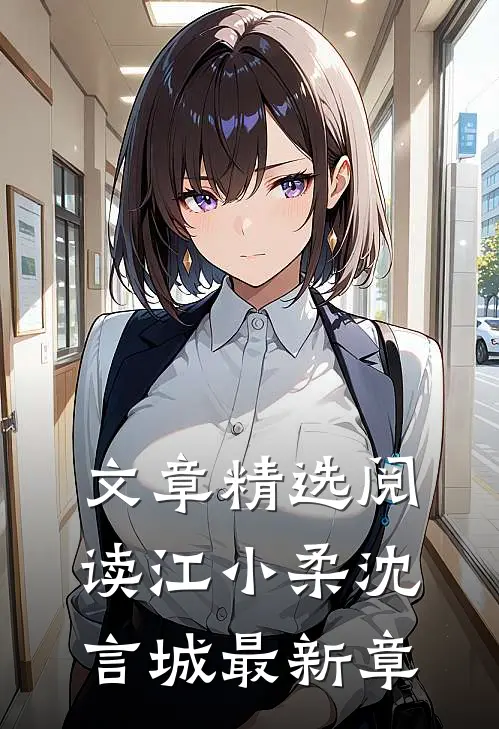 文章精选阅读江小柔沈言城最新章