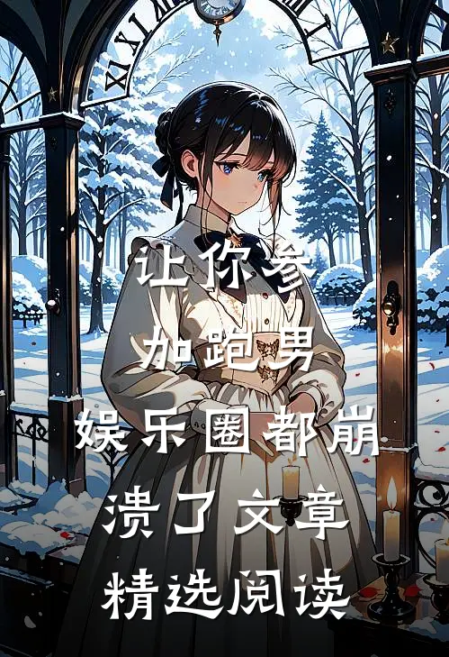 让你参加跑男，娱乐圈都崩溃了文章精选阅读