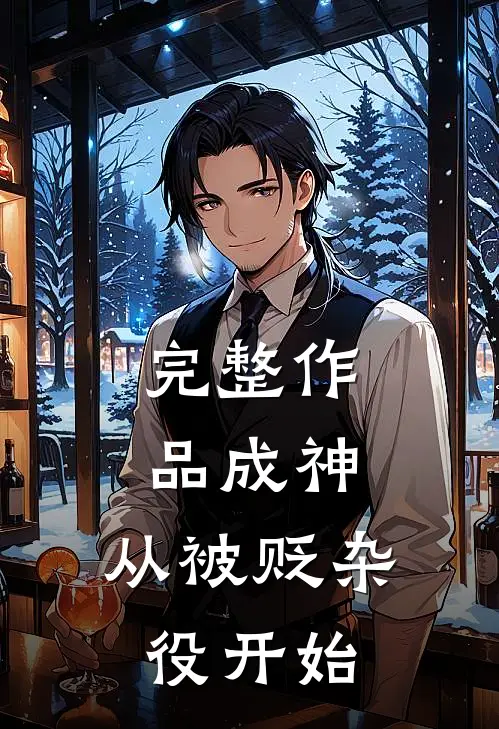 完整作品成神,从被贬杂役开始的