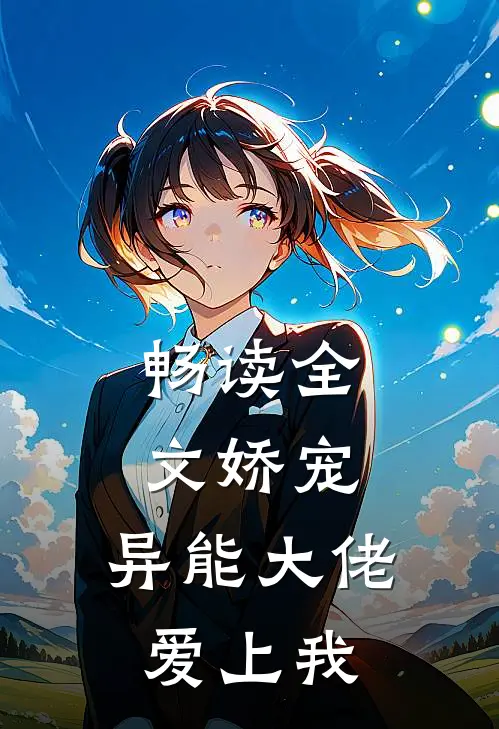 畅读全文娇宠异能大佬爱上我