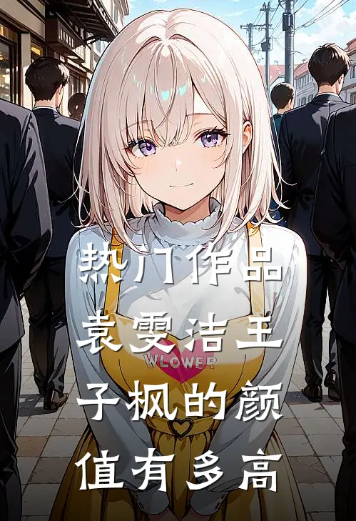 热门作品袁雯洁王子枫的颜值有多高