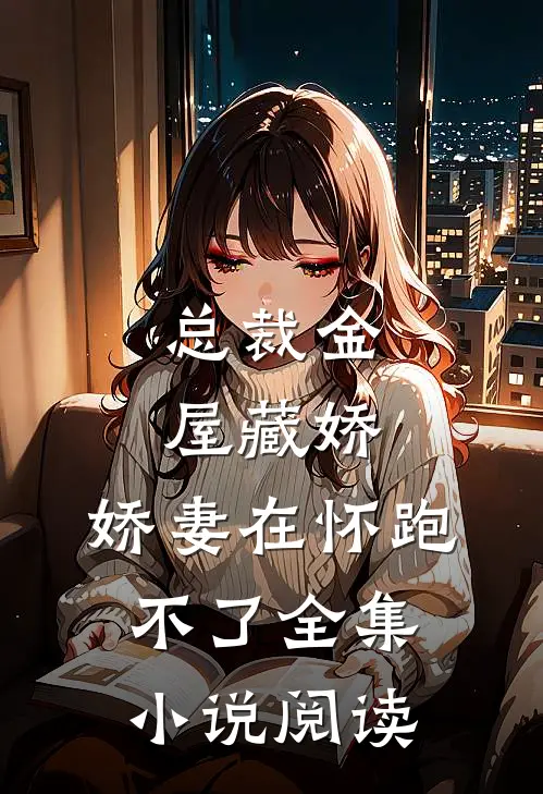 总裁金屋藏娇,娇妻在怀跑不了全集阅读