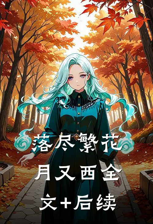 落尽繁花月又西全文+后续
