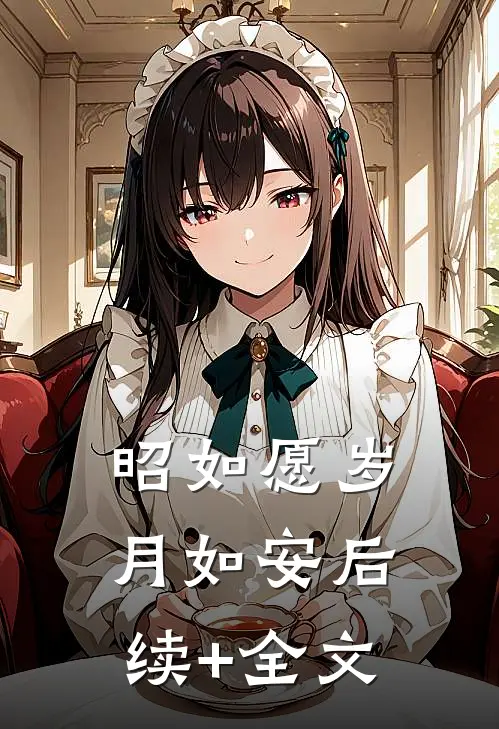 昭如愿岁月如安后续+全文