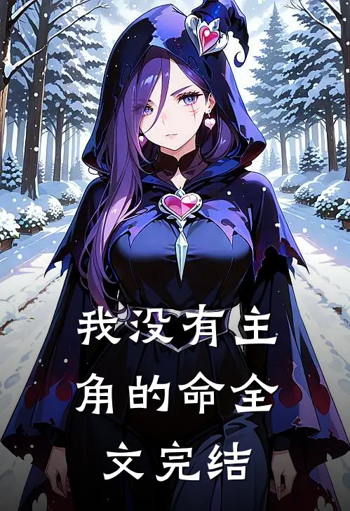 我没有主角的命全文完结