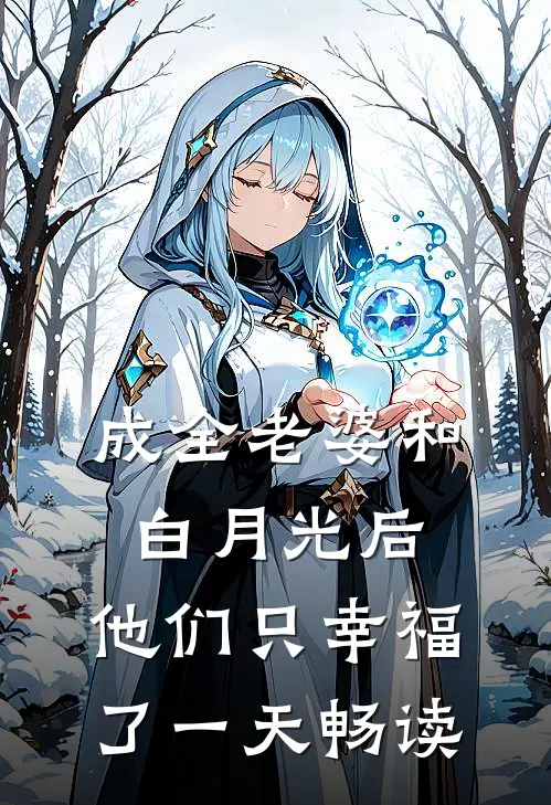 成全老婆和白月光后,他们只幸福了一天畅读