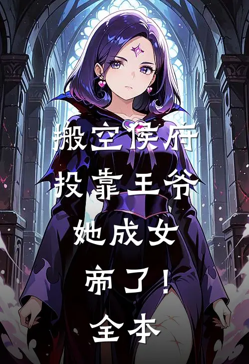 搬空侯府投靠王爷,她成女帝了!全本免费