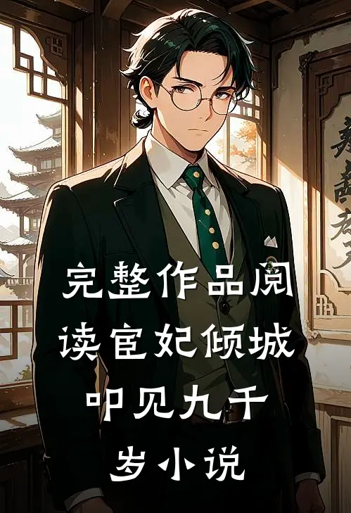 完整作品阅读宦妃倾城:叩见九千岁小说