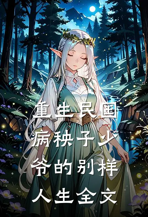 重生民国,病秧子少爷的别样人生全文在线阅读