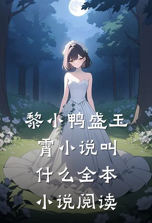 黎小鸭盛玉霄小说叫什么全本小说阅读