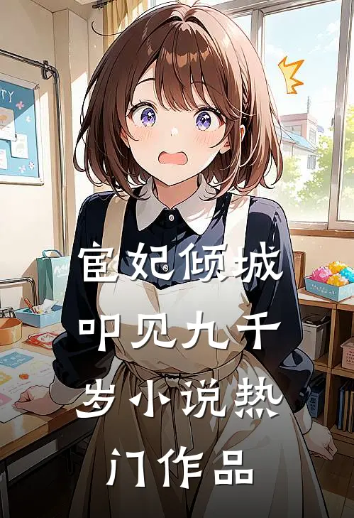 宦妃倾城:叩见九千岁小说热门作品