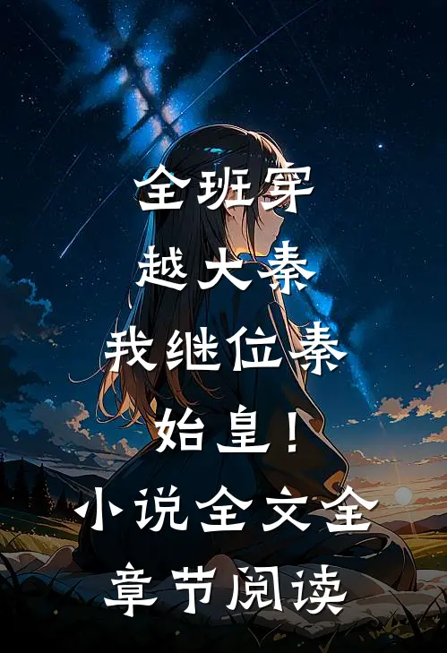 全班穿越大秦，我继位秦始皇！小说全文全章节阅读