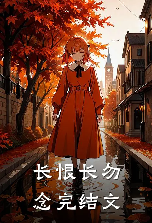 长恨长勿念完结文