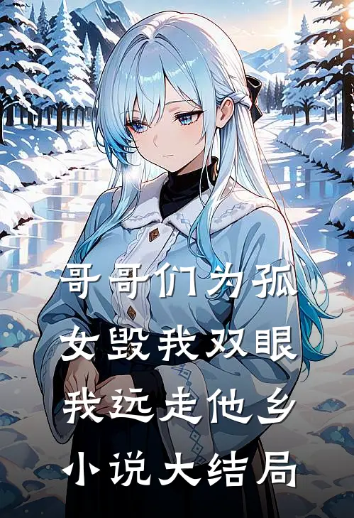 哥哥们为孤女毁我双眼,我远走他乡大结局怎么样