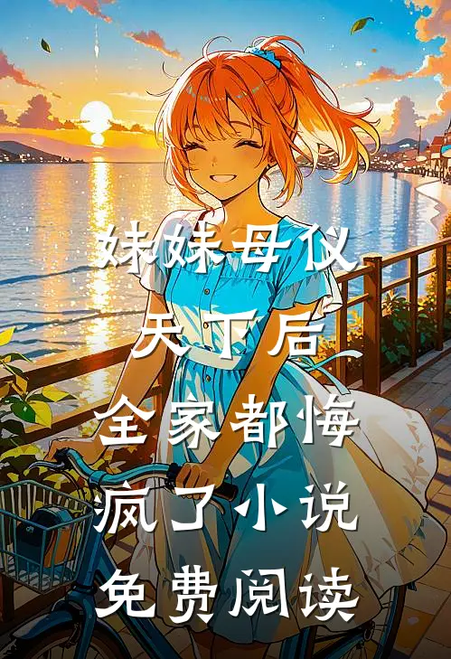 妹妹母仪天下后,全家都悔疯了免费阅读全文