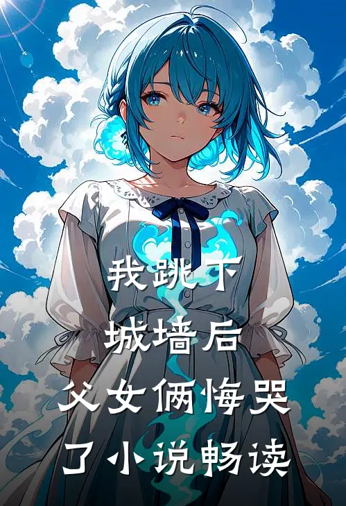 我跳下城墙后,父女俩悔哭了畅读全文