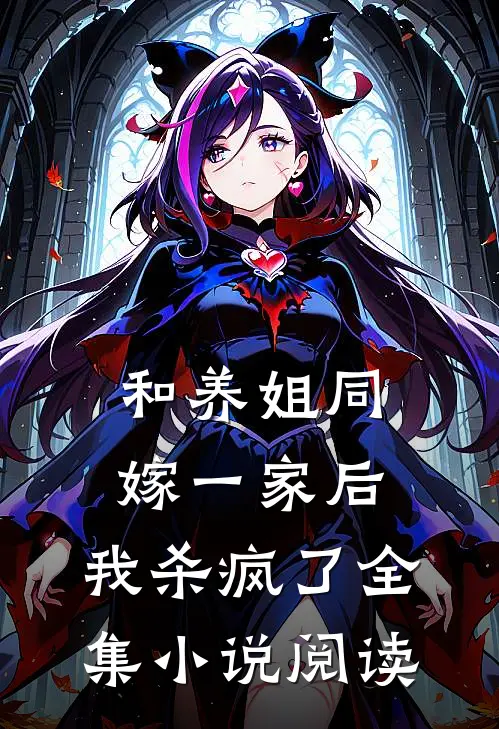 和养姐同嫁一家后,我杀疯了全集阅读免费