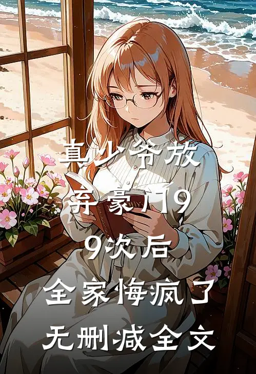 真少爷放弃豪门99次后,全家悔疯了无删减全文免费阅读