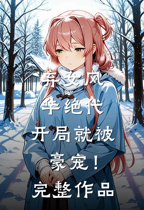 弃女风华绝代,开局就被豪宠!完整作品免费阅读