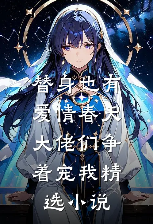 替身也有爱情春天：大佬们争着宠我精选小说