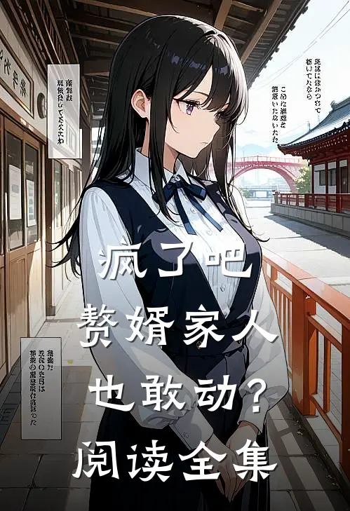 疯了吧,赘婿家人也敢动?阅读全集免费