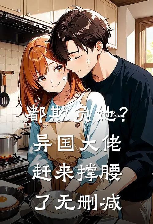 都欺负她?异国大佬赶来撑腰了无删减免费阅读