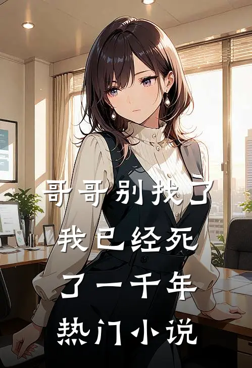 哥哥别找了,我已经死了一千年热门在线阅读