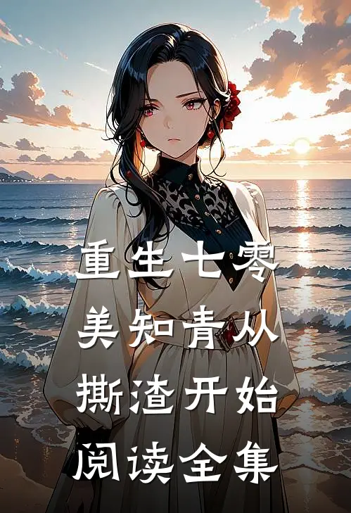 重生七零，美知青从撕渣开始阅读全集