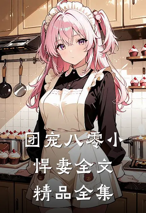 团宠八零小悍妻全文精品全集