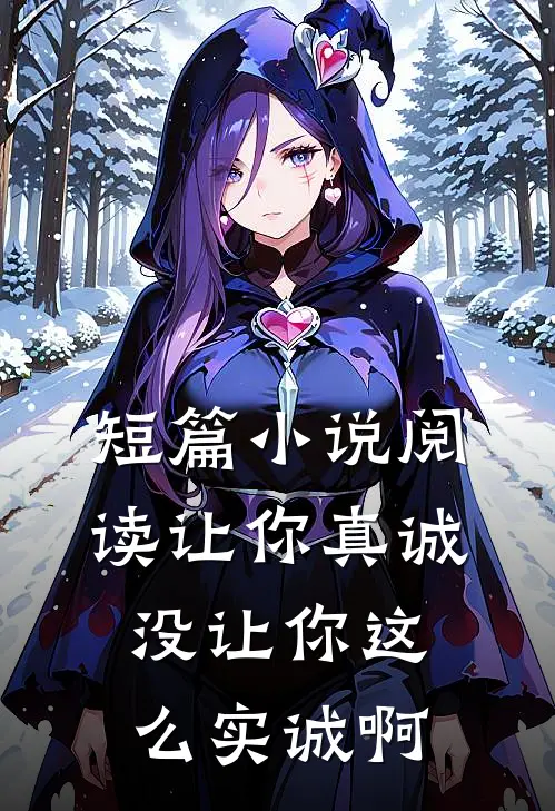 短篇阅读让你真诚,没让你这么实诚啊