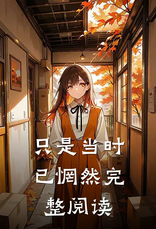 只是当时已惘然完整阅读