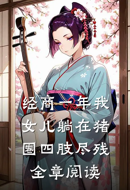 经商一年我女儿躺在猪圈四肢尽残全章阅读