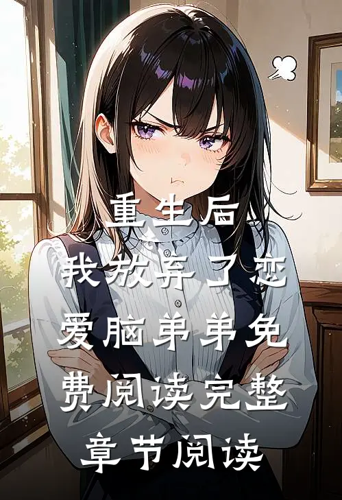 重生后,我放弃了恋爱脑弟弟免费阅读完整章节阅读
