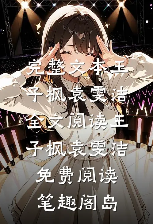 完整文本王子枫袁雯洁全文阅读_王子枫袁雯洁免费阅读_笔趣阁岛