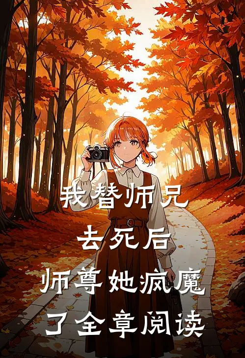 我替师兄去死后,师尊她疯魔了全章阅读免费