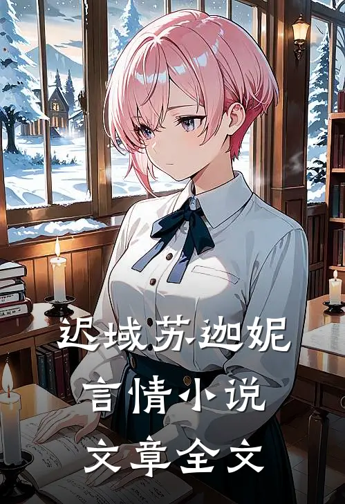 迟域苏迦妮言情小说文章全文