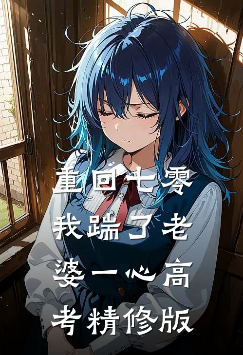 重回七零，我踹了老婆一心高考精修版